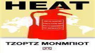 HEAT: Πως να Σώσουμε  τον Πλανήτη μας από το Φαινόμενο του Θερμοκηπίου